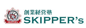 創業経営塾SKIPPERS